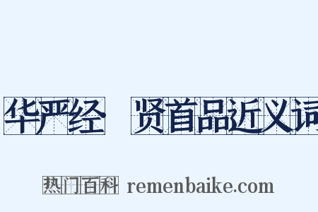 华严经·贤首品近义词是什么意思的图片